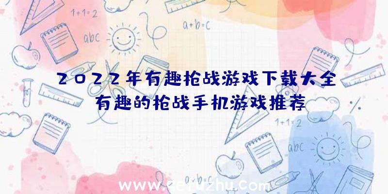 2022年有趣枪战游戏下载大全